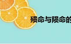 殒命与陨命的区别（殒命）