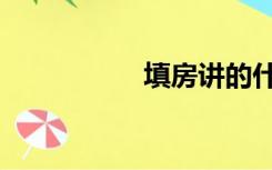 填房讲的什么（填房）