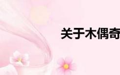 关于木偶奇遇记的思考