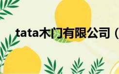 tata木门有限公司（tata木门官方网站）