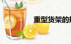 重型货架的规格有哪些？