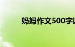 妈妈作文500字以上（妈妈作文）