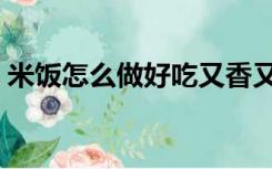 米饭怎么做好吃又香又辣（米饭怎么做好吃）