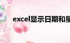 excel显示日期和星期但跳过周末同时