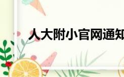 人大附小官网通知（人大附小官网）