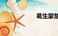 葛生蒙楚（葛生）