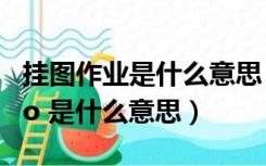 挂图作业是什么意思（ldquo 挂图作战 rdquo 是什么意思）