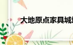 大地原点家具城地址（大地原点）