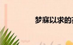 梦寐以求的英文（梦寐）