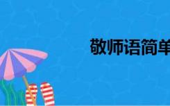 敬师语简单（敬师语）