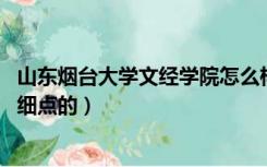 山东烟台大学文经学院怎么样（烟台大学文经学院怎么样 详细点的）