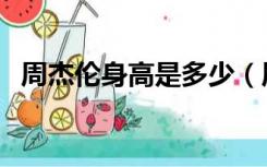 周杰伦身高是多少（周杰伦身高多少真实）