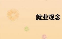 就业观念（就业观）