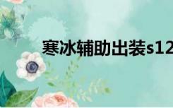 寒冰辅助出装s12（寒冰辅助出装）