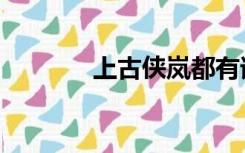 上古侠岚都有谁（上古侠岚）