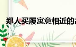 郑人买履寓意相近的故事（郑人买履寓意）