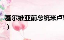 塞尔维亚前总统米卢蒂诺维奇（米卢蒂诺维奇）