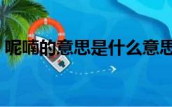 呢喃的意思是什么意思（呢喃的意思是什么）