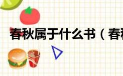 春秋属于什么书（春秋属于四书中的一本）