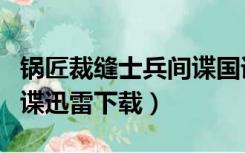 锅匠裁缝士兵间谍国语下载（锅匠裁缝士兵间谍迅雷下载）