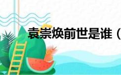 袁崇焕前世是谁（袁崇焕有后代吗）