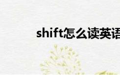 shift怎么读英语（shift怎么读）