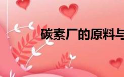 碳素厂的原料与工艺（碳素厂）