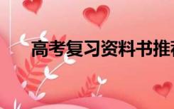 高考复习资料书推荐（高三复习资料）