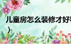 儿童房怎么装修才好看（儿童房怎么装修好看）