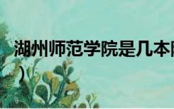 湖州师范学院是几本院（湖州师范学院是几本）
