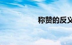 称赞的反义词（称赞）