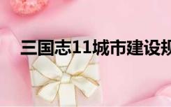 三国志11城市建设规划（城市建设规划）