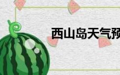 西山岛天气预报（西山岛）