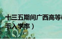 十三五期间广西高等教育毛入学率（高等教育毛入学率）