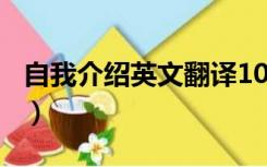 自我介绍英文翻译100字（自我介绍英文翻译）