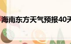 海南东方天气预报40天（海南东方天气预报）