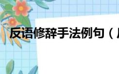 反语修辞手法例句（反语的修辞手法举例）