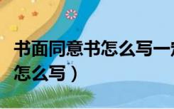 书面同意书怎么写一定得纸质吗（书面同意书怎么写）