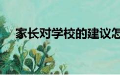 家长对学校的建议怎么写（建议怎么写）