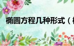 椭圆方程几种形式（椭圆方程的一般形式）