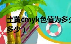 土黄cmyk色值为多少（土黄色的CMYK值是多少）