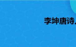 李坤唐诗人（李坤）