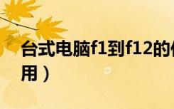 台式电脑f1到f12的作用（电脑f1到f12的作用）