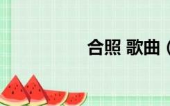 合照 歌曲（合照歌词）