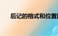 后记的格式和位置图片（后记的格式）