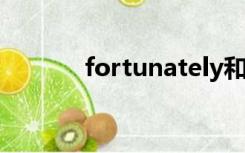 fortunately和luckily的区别?