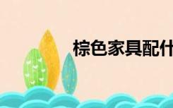 棕色家具配什么颜色的墙？