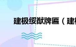 建极绥猷牌匾（建极绥猷是什么意思）