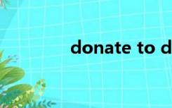 donate to do 还是 doing