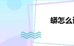 蟒怎么读（蟒）